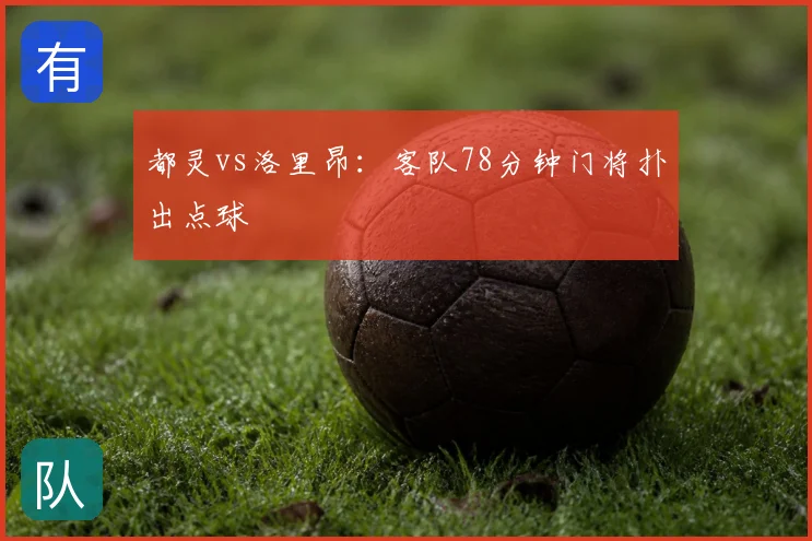 都灵vs洛里昂：客队78分钟门将扑出点球