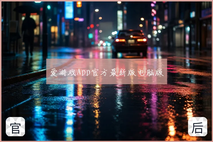 爱游戏App官方最新版电脑版
