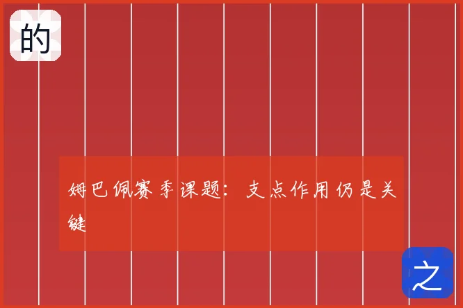 姆巴佩赛季课题：支点作用仍是关键