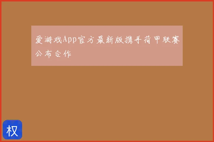 爱游戏App官方最新版携手荷甲联赛公布合作