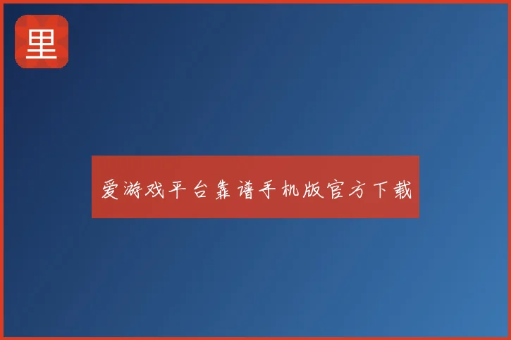 爱游戏平台靠谱手机版官方下载