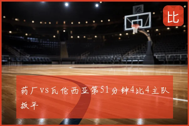药厂vs瓦伦西亚第51分钟4比4主队扳平
