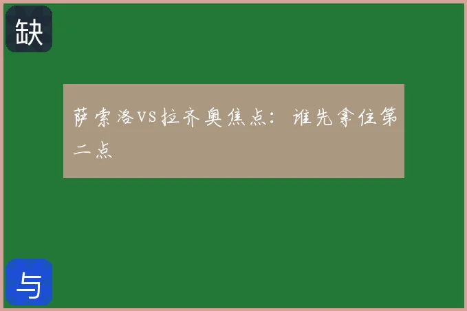 萨索洛vs拉齐奥焦点：谁先拿住第二点