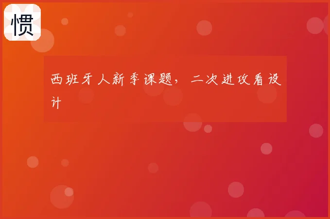 西班牙人新季课题，二次进攻看设计