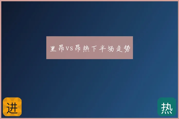 里昂vs昂热下半场走势