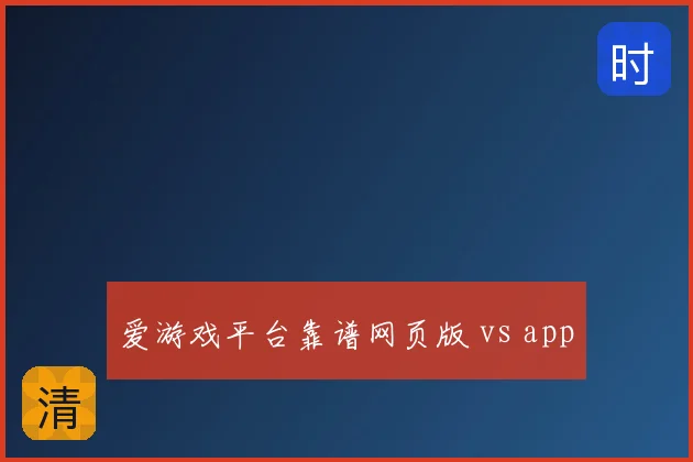 爱游戏平台靠谱网页版 vs app