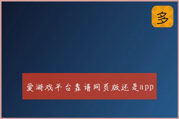 爱游戏平台靠谱网页版还是app